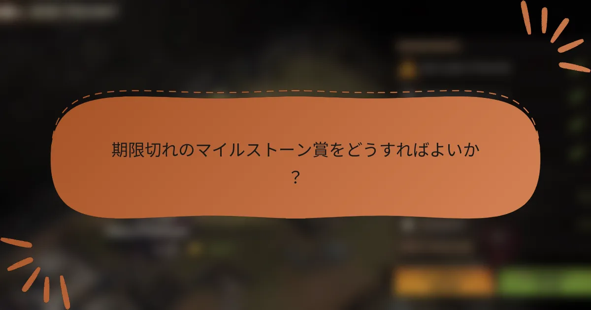期限切れのマイルストーン賞をどうすればよいか？