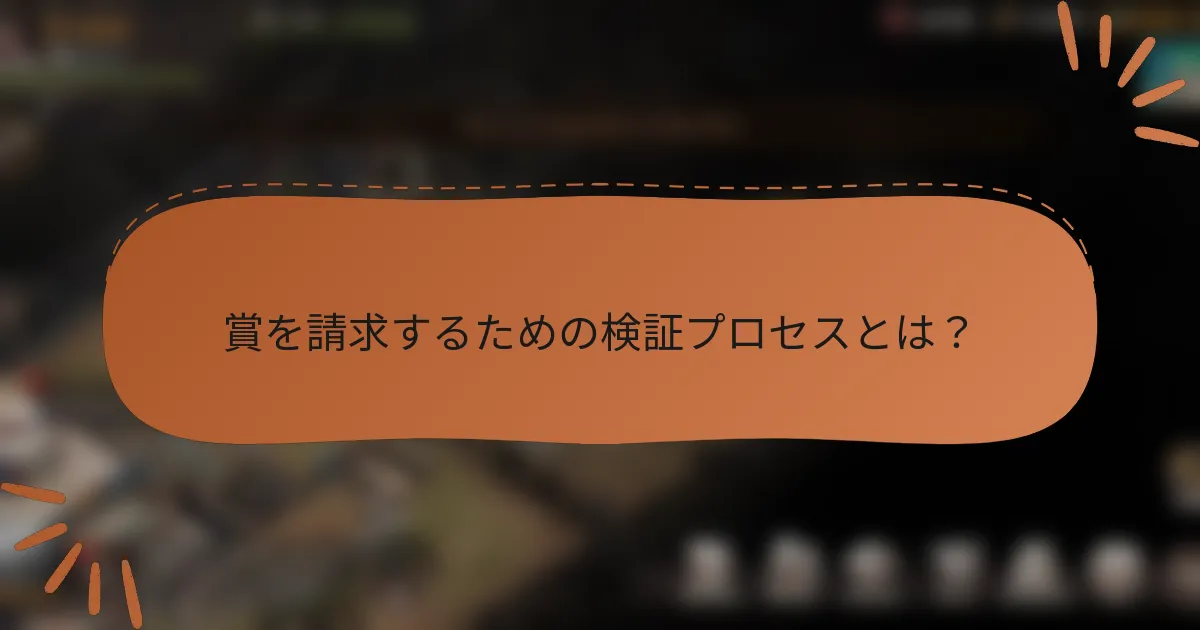 賞を請求するための検証プロセスとは？