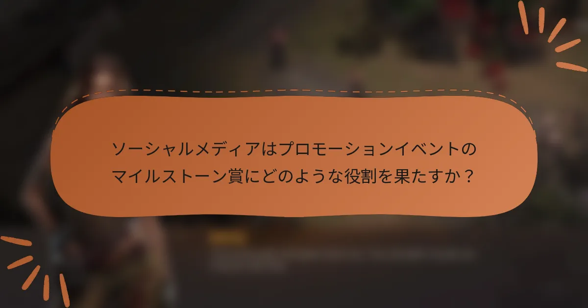 ソーシャルメディアはプロモーションイベントのマイルストーン賞にどのような役割を果たすか？