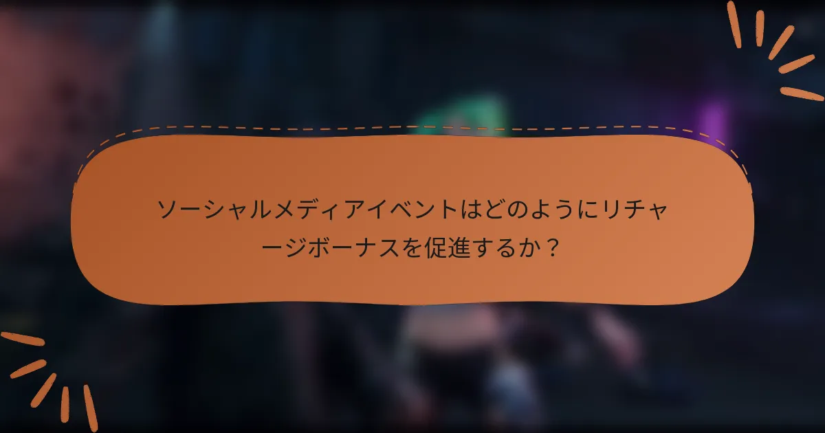 ソーシャルメディアイベントはどのようにリチャージボーナスを促進するか？