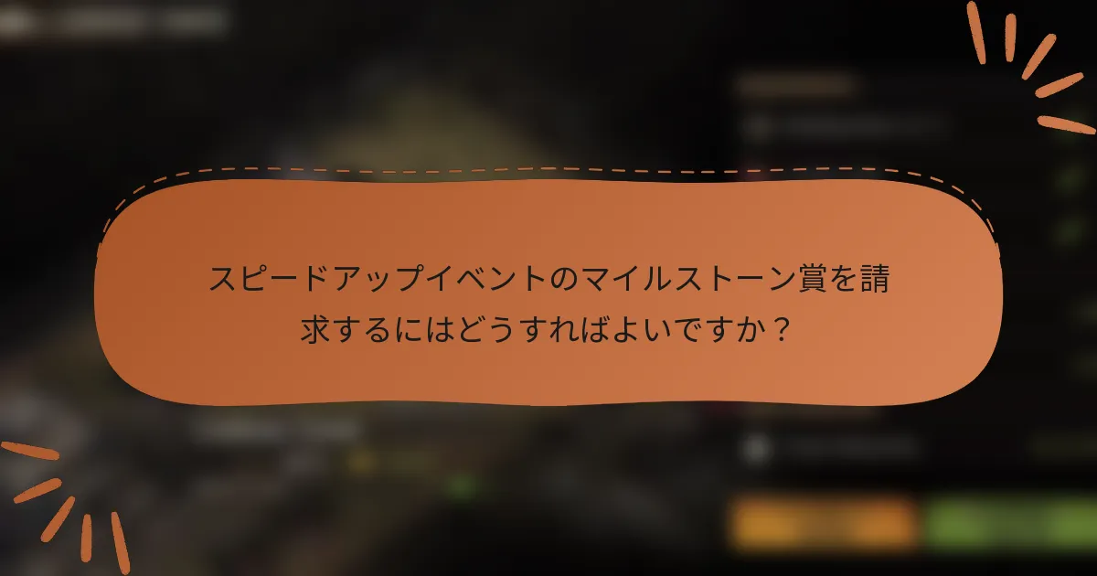 スピードアップイベントのマイルストーン賞を請求するにはどうすればよいですか？