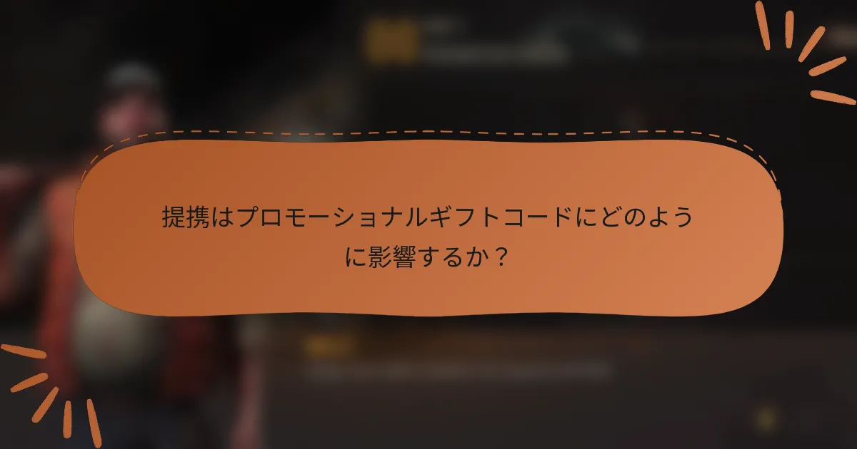 提携はプロモーショナルギフトコードにどのように影響するか？