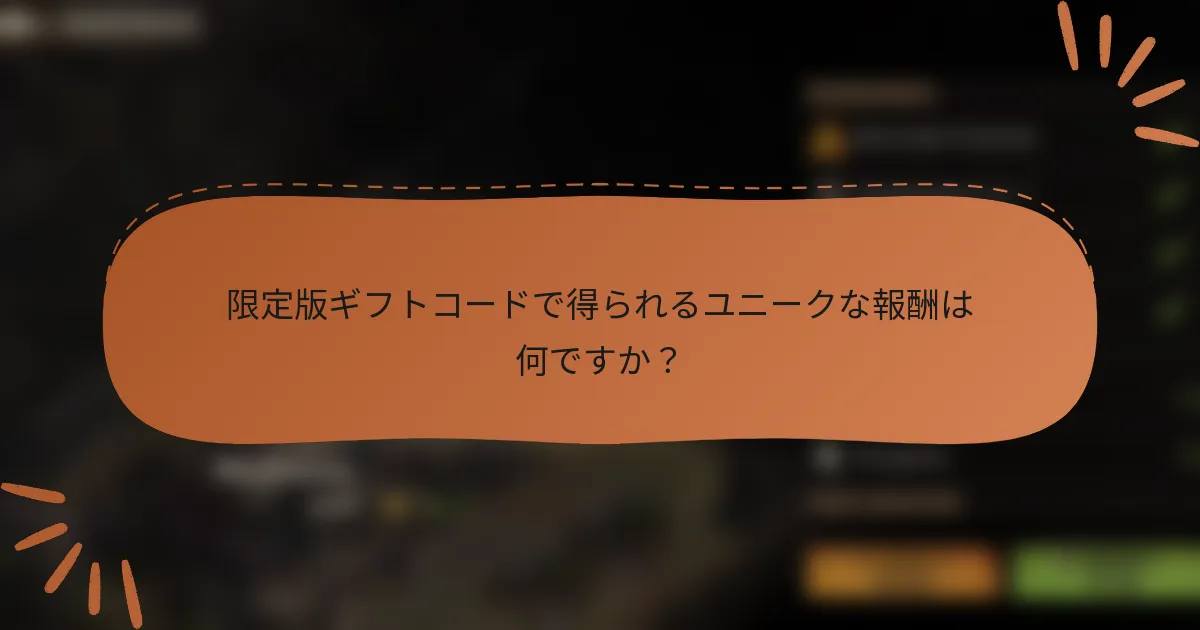 限定版ギフトコードで得られるユニークな報酬は何ですか？