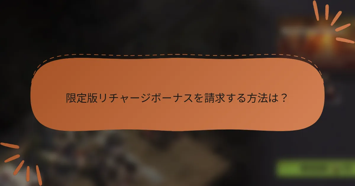 限定版リチャージボーナスを請求する方法は？