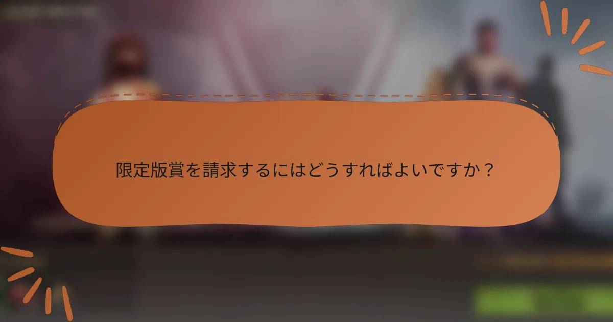限定版賞を請求するにはどうすればよいですか？