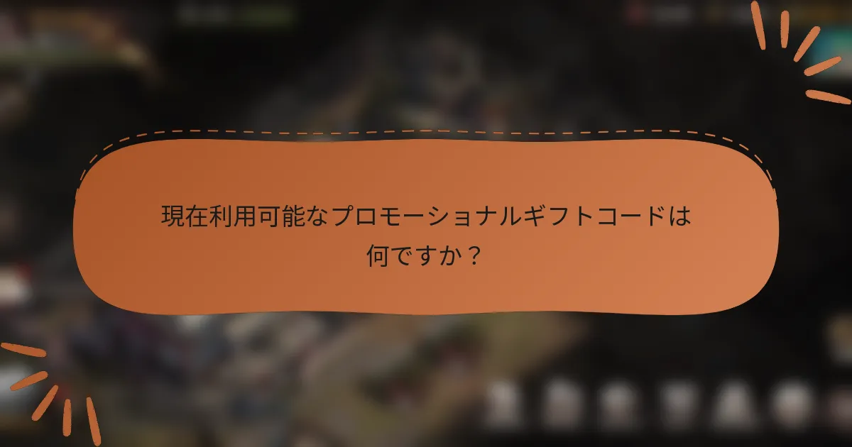 現在利用可能なプロモーショナルギフトコードは何ですか？