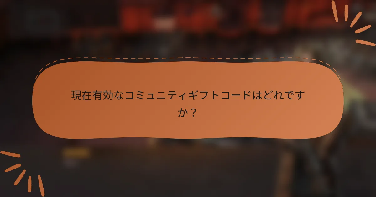 現在有効なコミュニティギフトコードはどれですか？