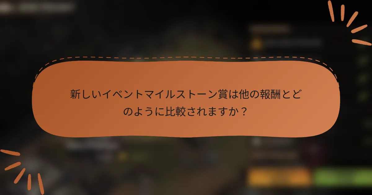 新しいイベントマイルストーン賞は他の報酬とどのように比較されますか?