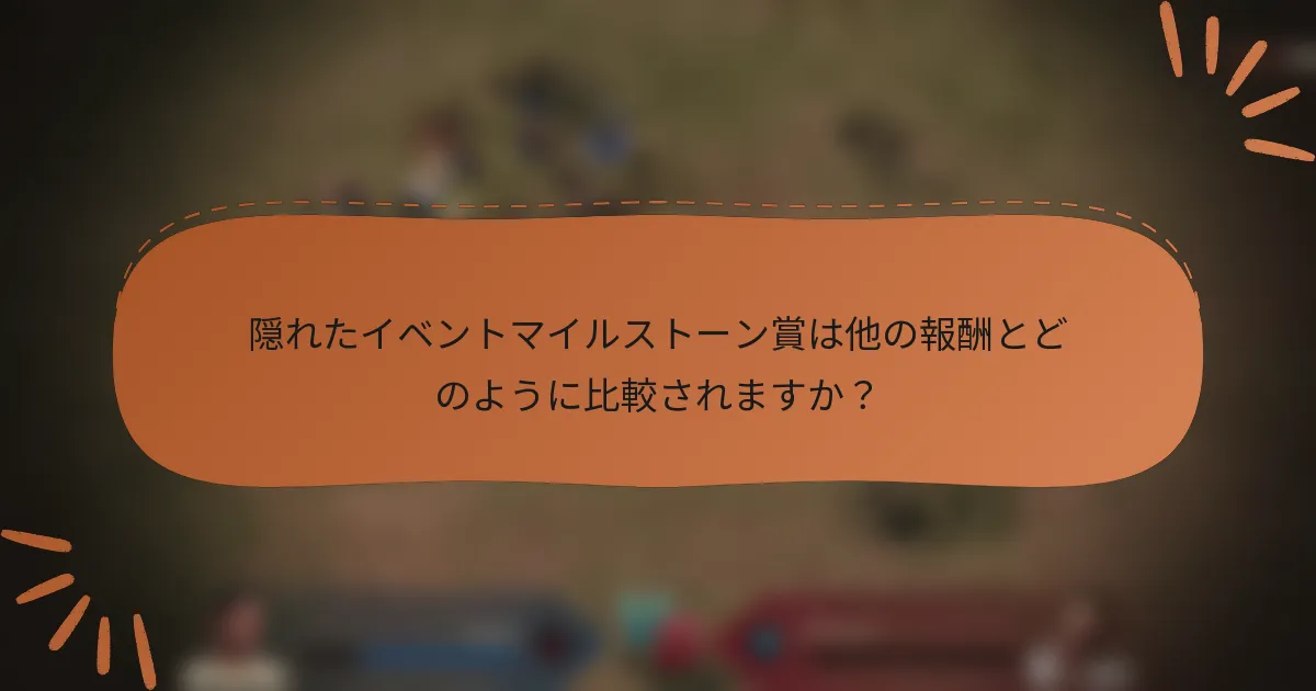 隠れたイベントマイルストーン賞は他の報酬とどのように比較されますか？