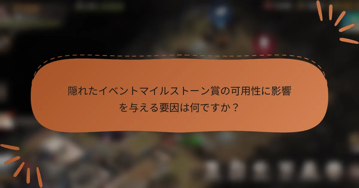 隠れたイベントマイルストーン賞の可用性に影響を与える要因は何ですか？