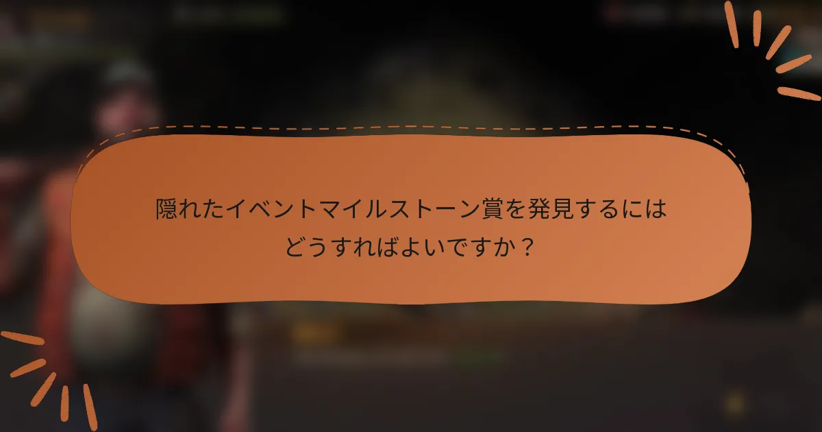 隠れたイベントマイルストーン賞を発見するにはどうすればよいですか？