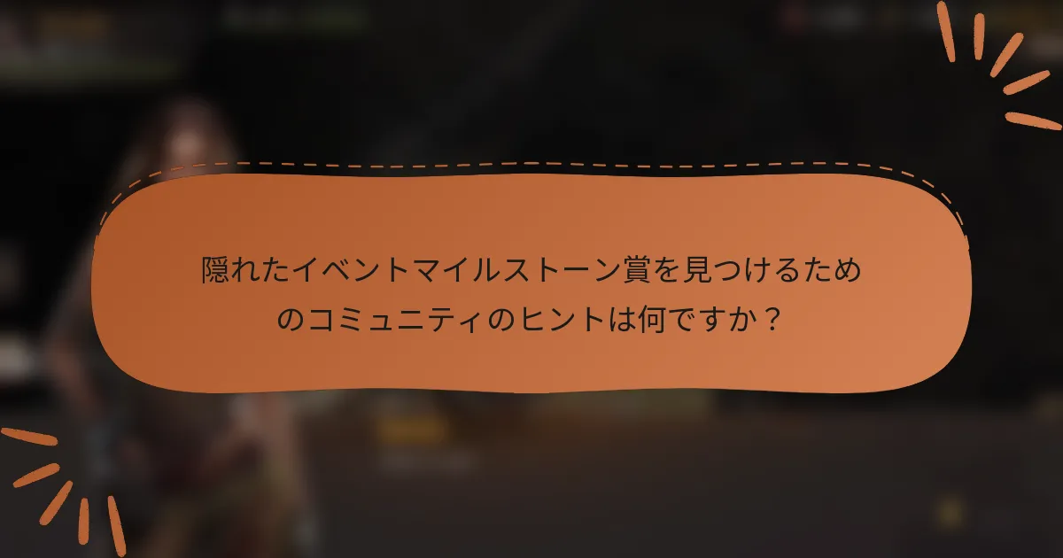 隠れたイベントマイルストーン賞を見つけるためのコミュニティのヒントは何ですか？