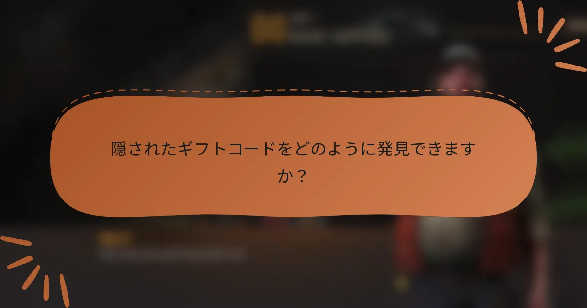 隠されたギフトコードをどのように発見できますか？