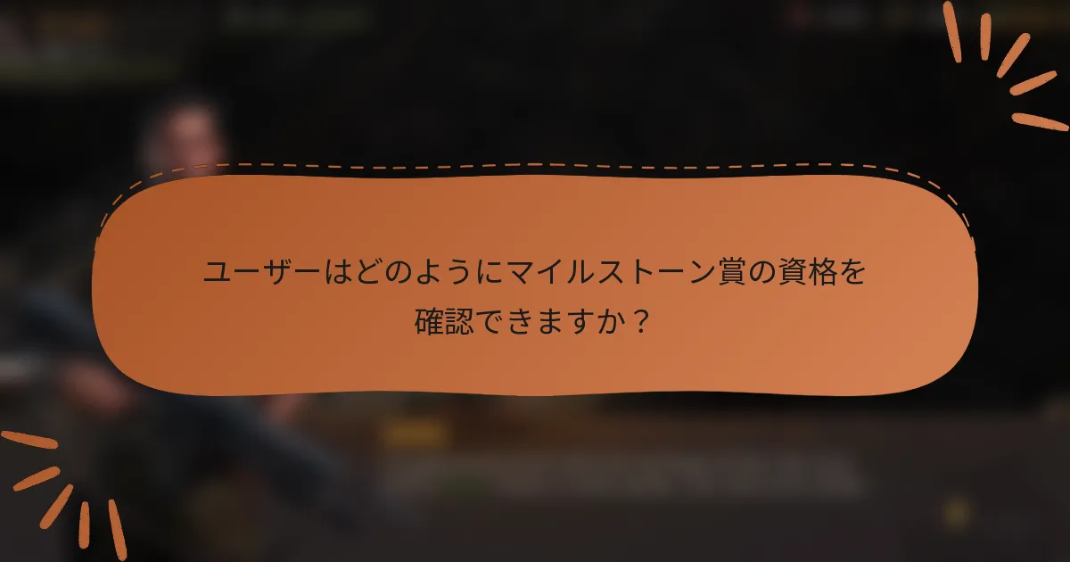 ユーザーはどのようにマイルストーン賞の資格を確認できますか？