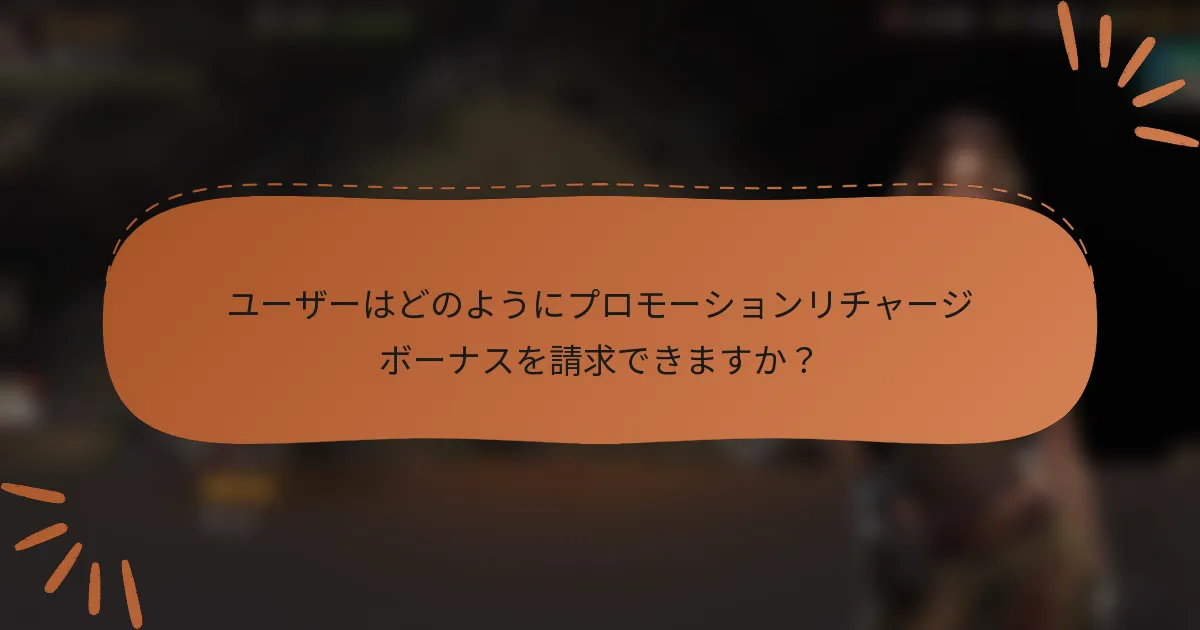 ユーザーはどのようにプロモーションリチャージボーナスを請求できますか？