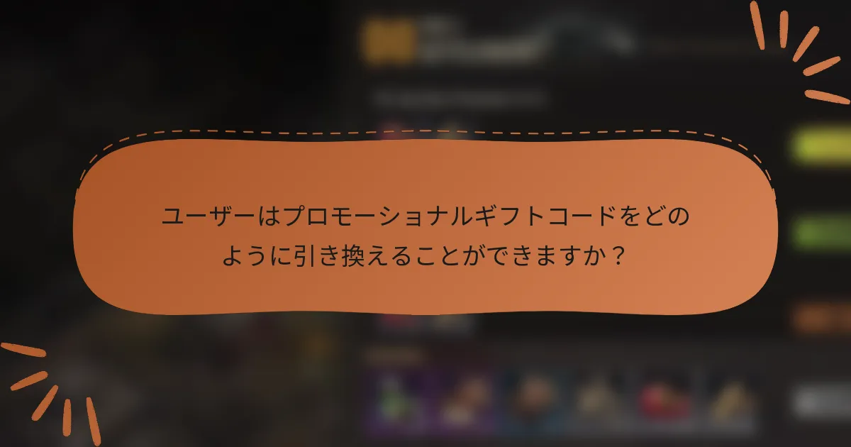 ユーザーはプロモーショナルギフトコードをどのように引き換えることができますか？