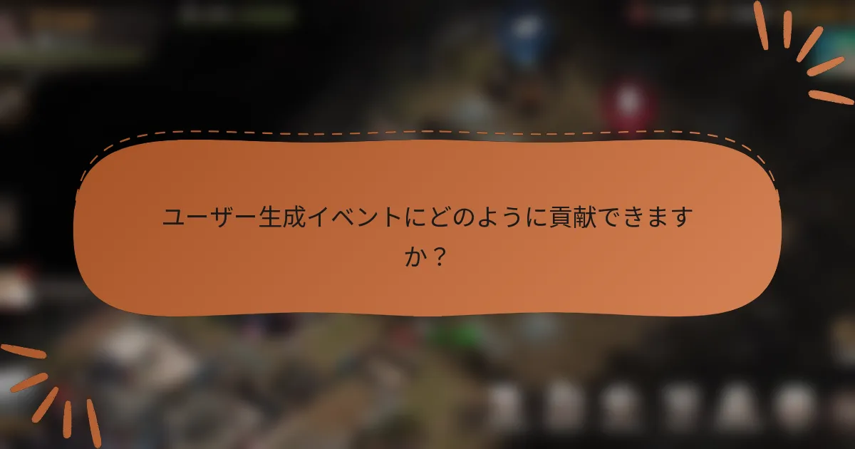 ユーザー生成イベントにどのように貢献できますか？
