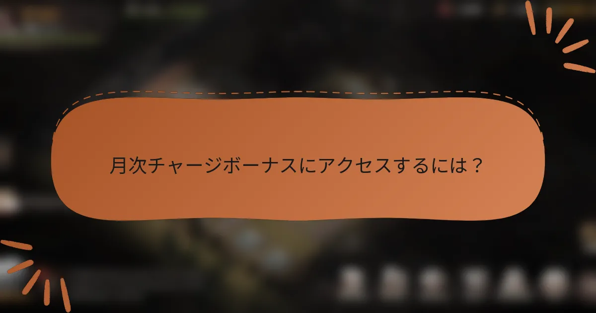 月次チャージボーナスにアクセスするには？