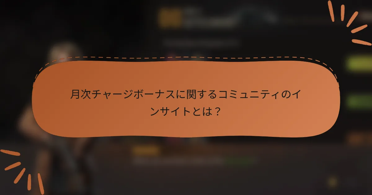 月次チャージボーナスに関するコミュニティのインサイトとは？