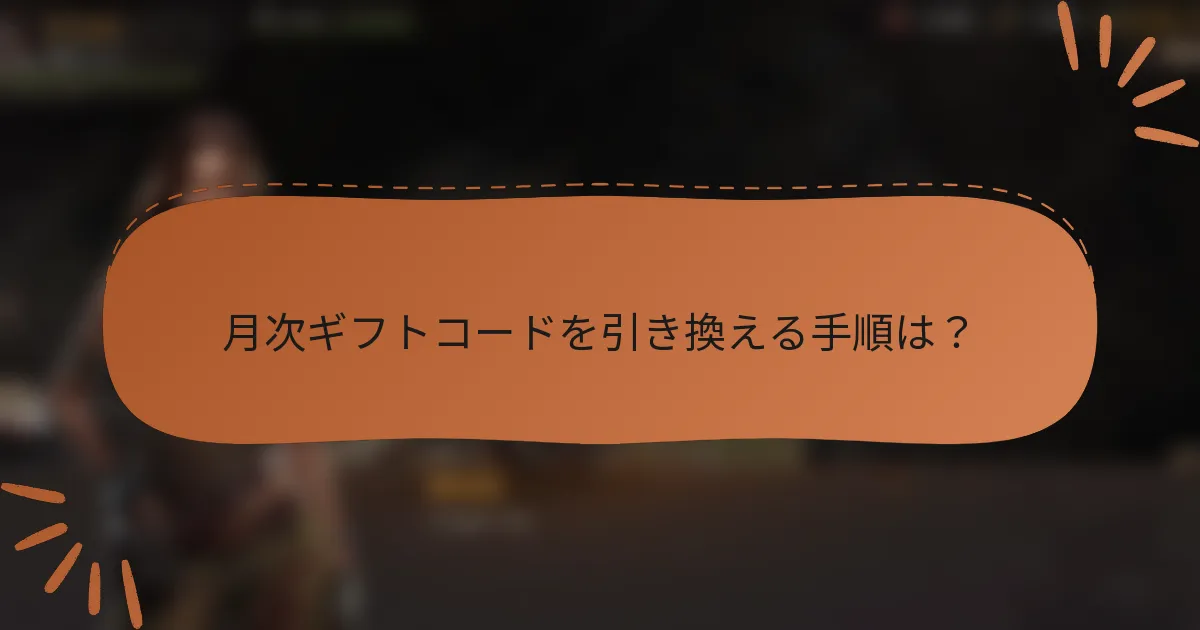 月次ギフトコードを引き換える手順は？